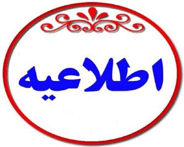  اطلاعیه سازمان آب و برق خوزستان  درخصوص برخی مطالب مطرح شده در فضای مجازی با عنوان ساختار تشکیلاتی منابع آب استان خوزستان
