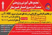 مجتمع عالی آموزشی و پژوهشی صنعت آب و برق خوزستان دانشجو می پذیرد