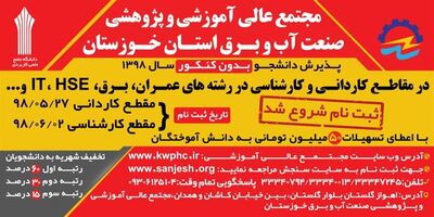 مجتمع عالی آموزشی و پژوهشی صنعت آب و برق خوزستان دانشجو می پذیرد