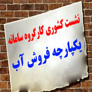 نشست سراسری کارگروه سامانه یکپارچه فروش آب در بهبهان برگزار می شود