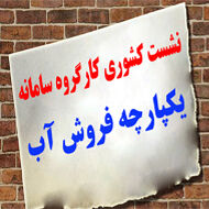 نشست سراسری کارگروه سامانه یکپارچه فروش آب در بهبهان برگزار می شود
