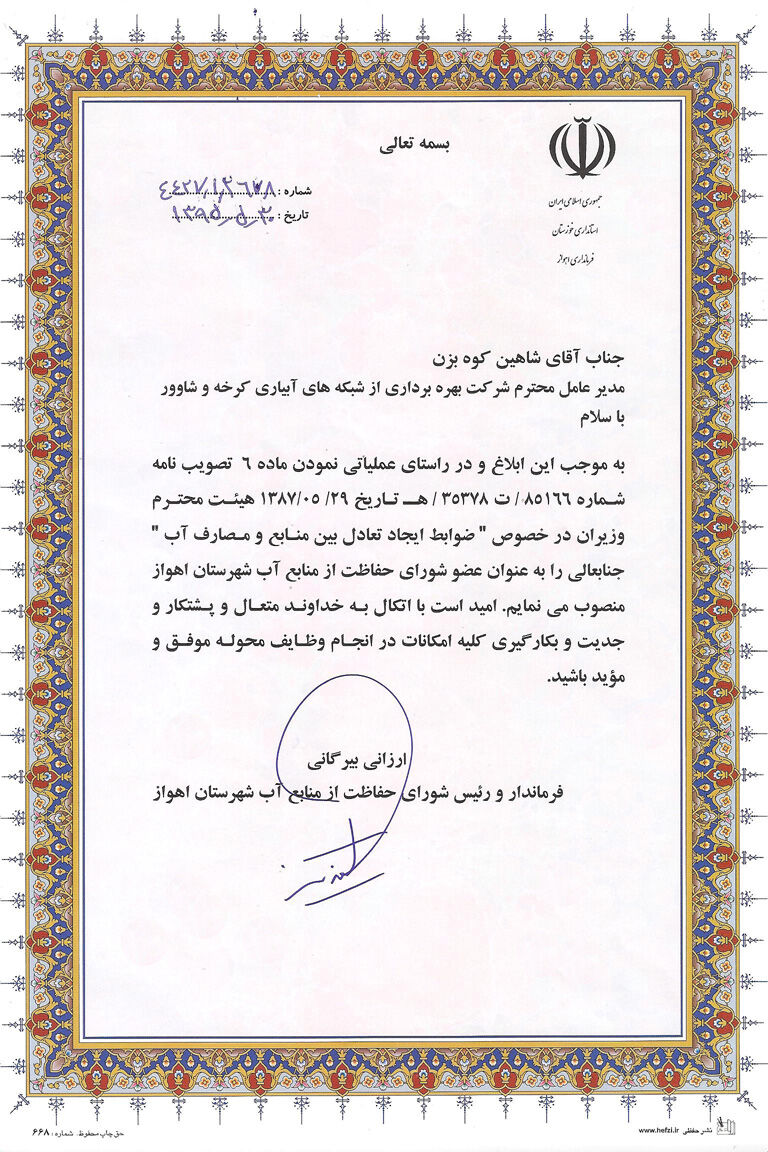 مدیرعامل شرکت آبیاری کرخه و شاوور، عضو شورای حفاظت از منابع آب شهرستان اهواز شد