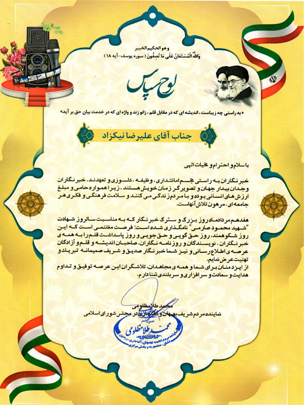 تقدیر از خبرنگار شرکت بهره برداری از سد ، نیروگاه و شبکه های آبیاری مارون