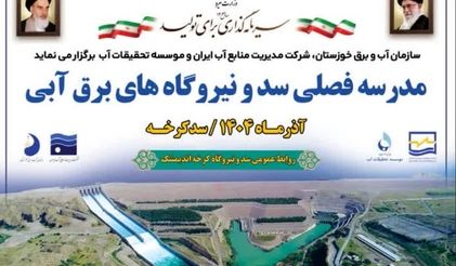 مدرسه فصلی سد و نیروگاه‌های برق آبی در حال برگزاری است