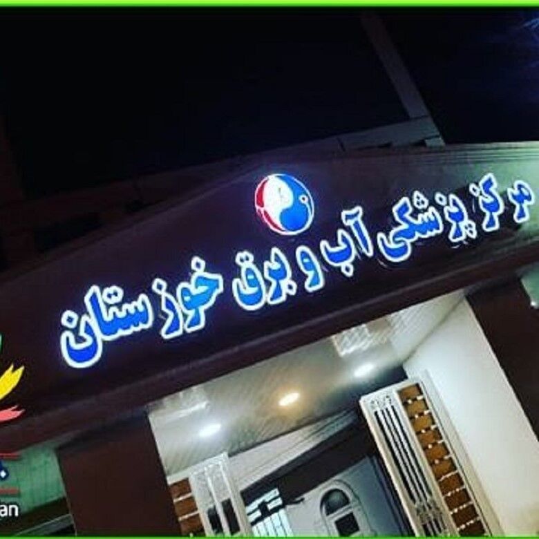 موسسه پزشکی آب و برق خوزستان بعنوان مرکز سفید و بی خطر معرفی شد