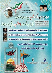 گرامیداشت سومین سالگرد شهادت مدافع حرم و 24 شهید دیگر اهواز