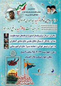 گرامیداشت سومین سالگرد شهادت مدافع حرم و 24 شهید دیگر اهواز
