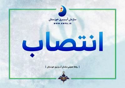 نماینده ستاد توسعه و بازسازی عتبات عالیات در صنعت آب و برق خوزستان منصوب شد