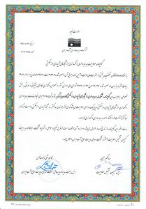 گواهینامه صلاحیت بهره برداری ازشبکه های آبیاری وزهکشی شرکت آبیاری کارون بزرگ تمدید شد