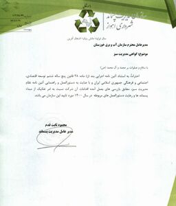 کسب گواهی مدیریت سبز سازمان آب و برق خوزستان با رویکرد مدیریت پسماند
