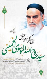 پیام مدیرعامل سازمان آب و برق خوزستان به مناسبت سالروز ارتحال امام خمینی(ره)