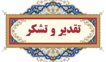 تقدیر نماینده مردم اندیمشک و فرماندار این شهرستان از مدیرعامل سازمان آب و برق خوزستان