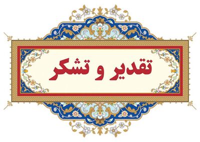 تقدیر نماینده مردم اندیمشک و فرماندار این شهرستان از مدیرعامل سازمان آب و برق خوزستان
