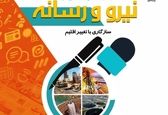  دومین جشنواره نیرو و رسانه برگزار می‌شود 