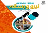  دومین جشنواره نیرو و رسانه برگزار می‌شود 