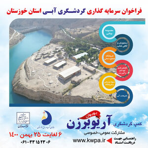 آگهی فراخوان شناسایی و ارزیابی کیفی سرمایه گذاران جهت بسته سرمایه گذاری، تکمیل و بهره برداری از کمپ گردشگری آریوبرزن بهبهان به روش مشارکت عمومی– خصوصی ( BOLT )  