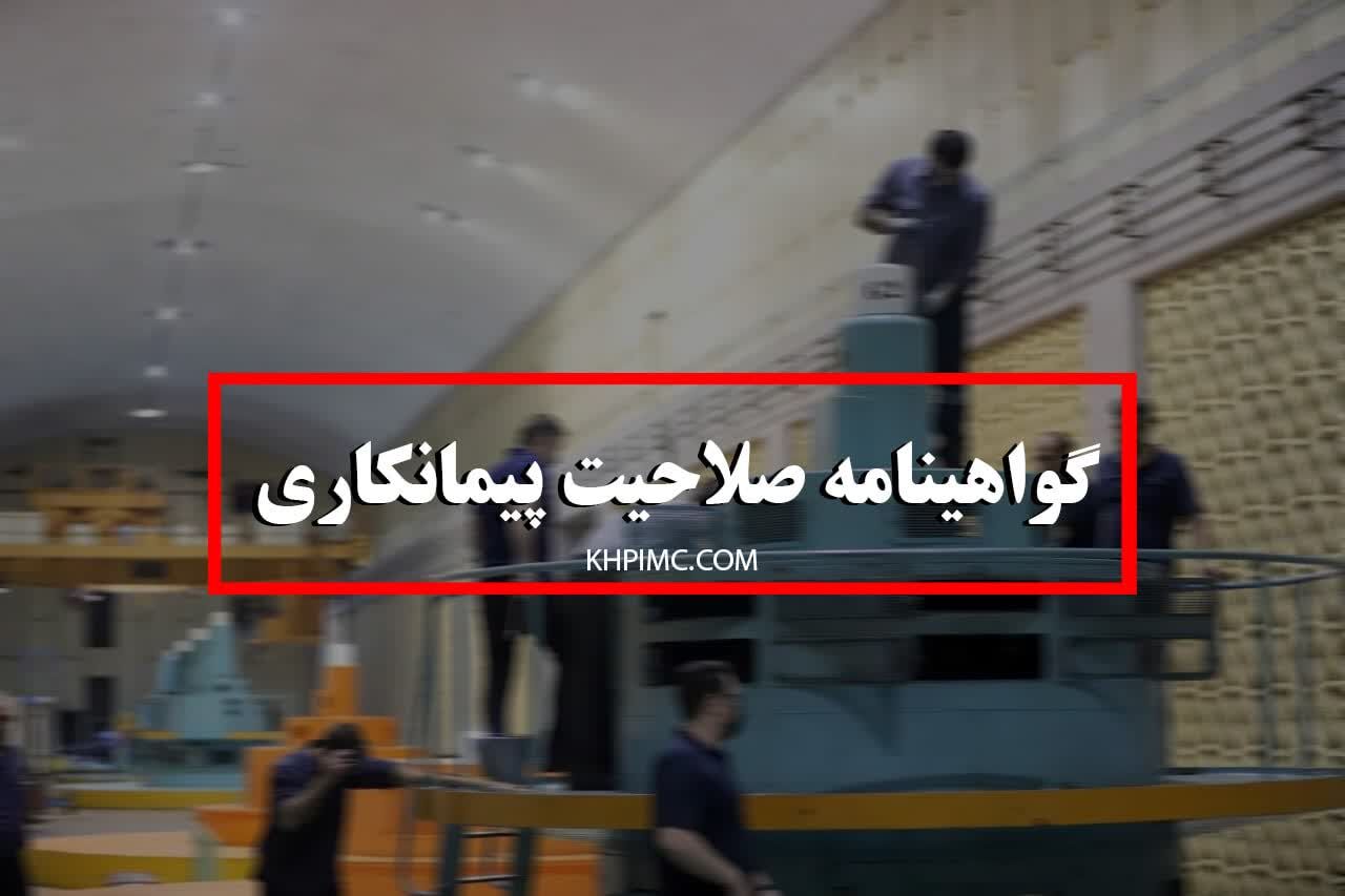 تمدید گواهی صلاحیت پیمانکاری شرکت تعمیرات نیروگاه های برق آبی خوزستان
