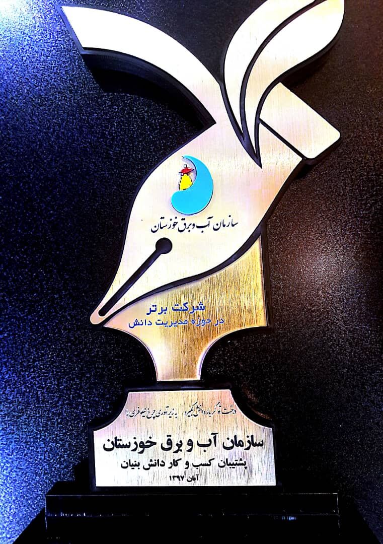  معرفی شرکت آب جنوب شرق به عنوان شرکت برتر در مدیریت دانش