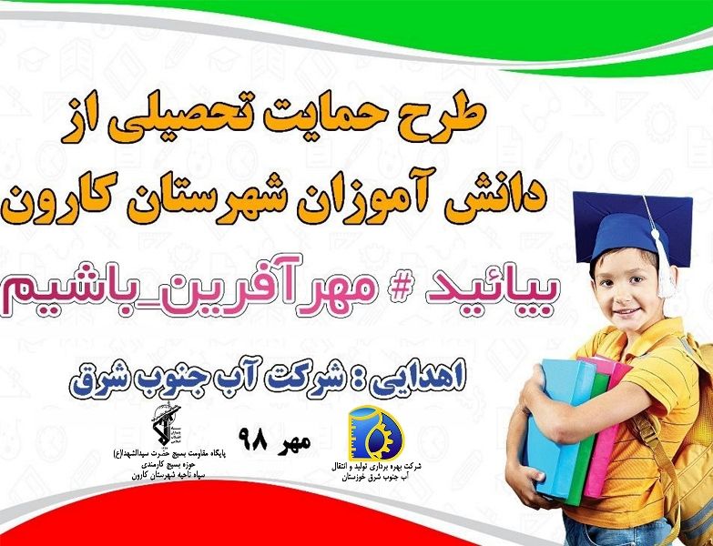 توزیع بسته های نوشت افزار در بین دانش آموزان مناطق محروم شهرستان کارون