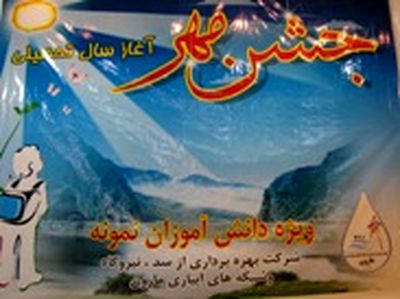 تجلیل از دانش آموزان نمونه شرکت بهره برداری از سد، نیروگاه و شبکه های آبیاری مارون