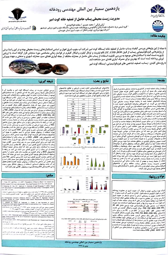 پذیرش و ارائه مقاله زیست محیطی همکارانمان در سمینار مهندسی رودخانه