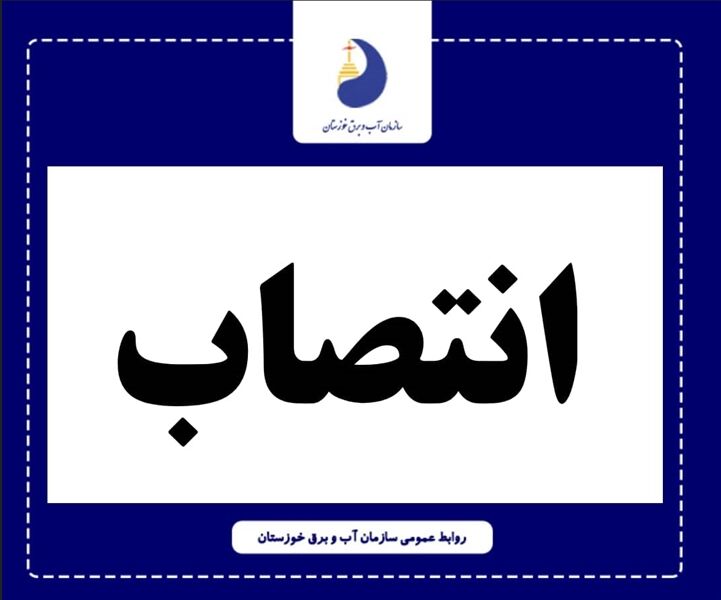 رئیس اداره حریم بانی سازمان آب و برق خوزستان منصوب شد