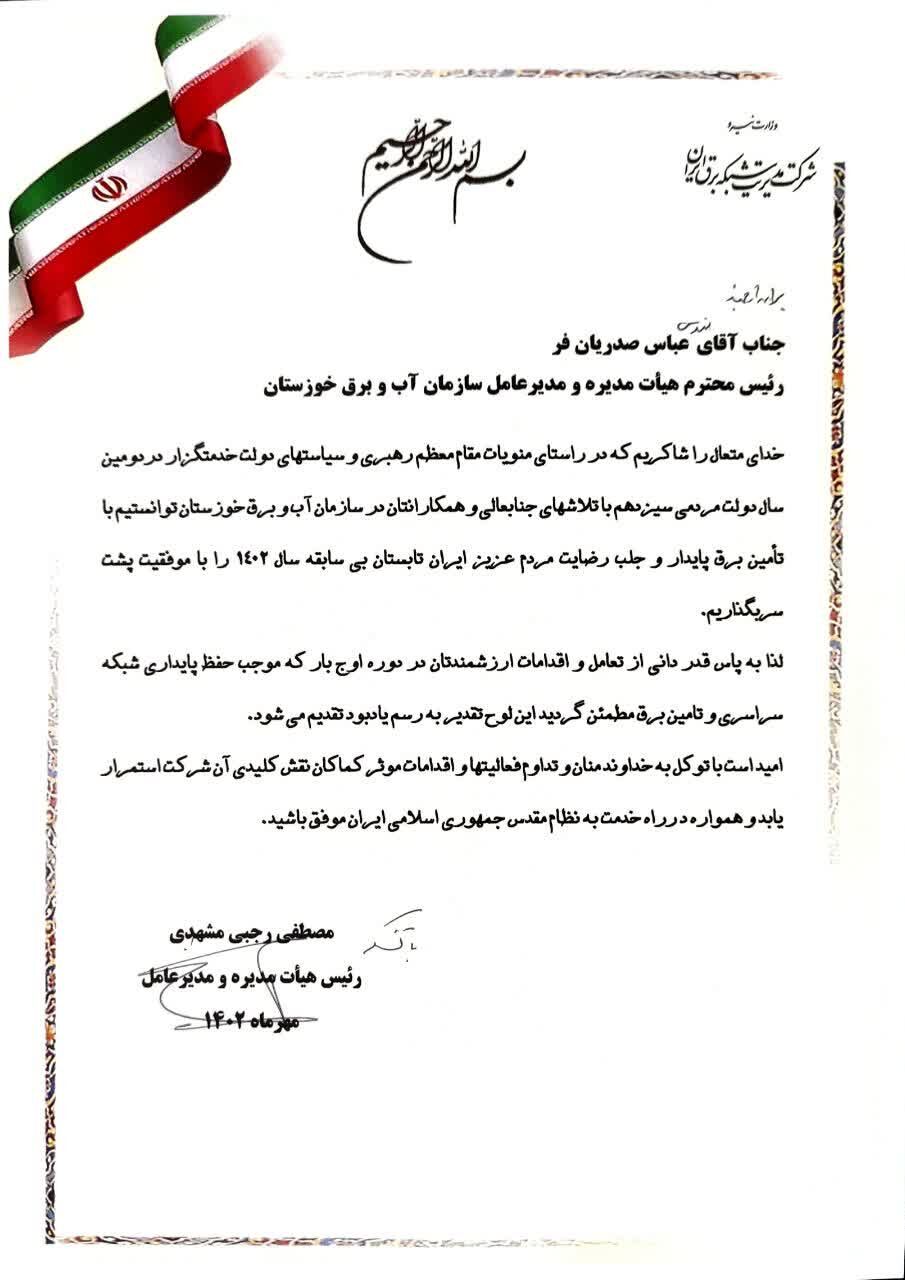 تقدیر مدیرعامل شرکت مدیریت شبکه برق ایران از مدیرعامل سازمان آب و برق خوزستان