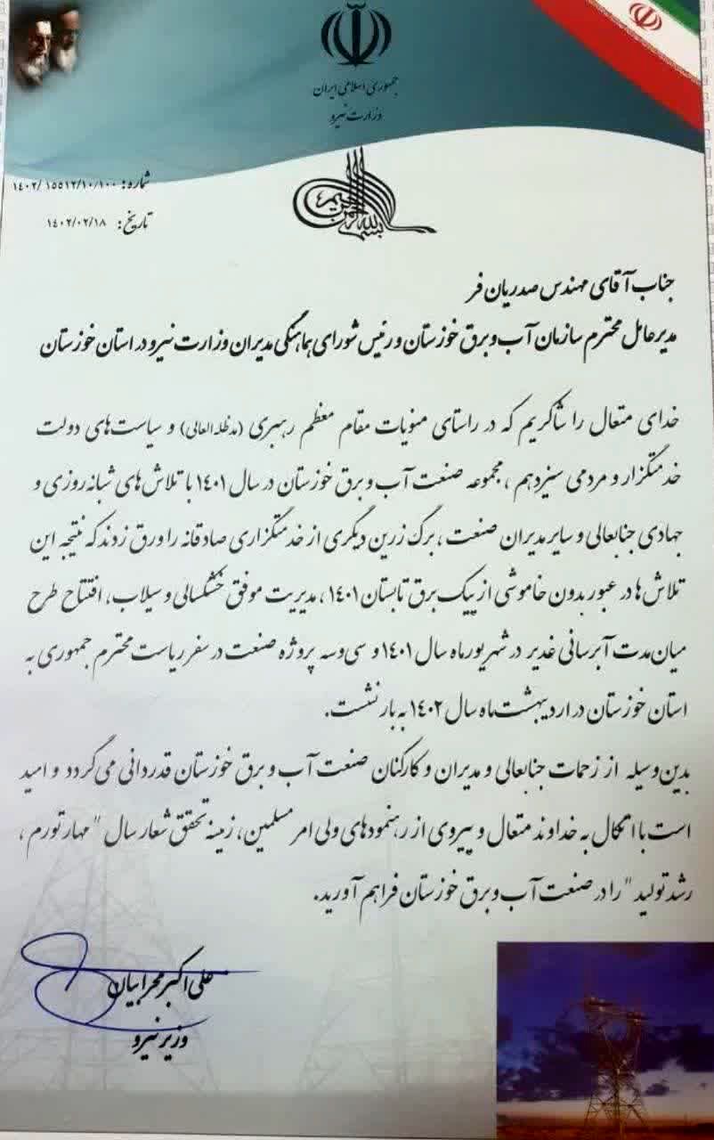 قدردانی وزیر نیرو از مدیرعامل سازمان آب و برق خوزستان