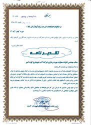 تشکر و قدر دانی از مدیر عامل و جمعی از مدیران جهت تلاشهای اثر گذار و رفع بحران سیلاب