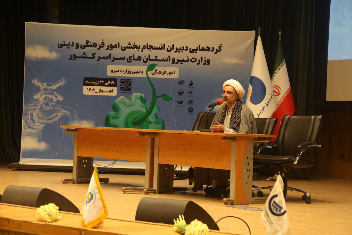 گردهمایی دبیران انسجام بخشی امور فرهنگی و دینی وزارت نیرو استان های سراسر کشور در خوزستان برگزار شد