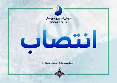 مدیرعامل سازمان آب و برق خوزستان اعضای کمیته راهبری پژوهشی را منصوب کرد