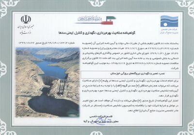 تمدید گواهینامه صلاحیت بهره برداری ، نگهداری و کنترل ایمنی سدها در شرکت تعمیرات نیروگاههای برق آبی خوزستان