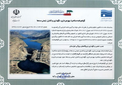 تمدید گواهینامه صلاحیت بهره برداری ، نگهداری و کنترل ایمنی سدها در شرکت تعمیرات نیروگاههای برق آبی خوزستان