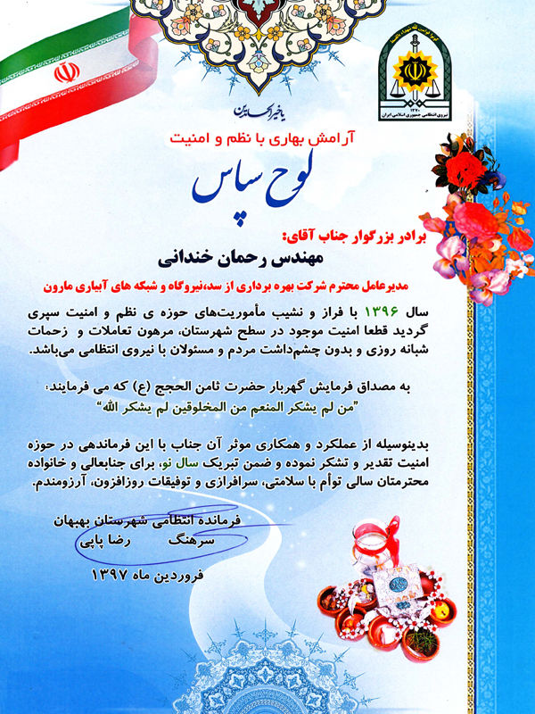 تقدیر فرمانده انتظامی شهرستان بهبهان از مدیرعامل سد مارون