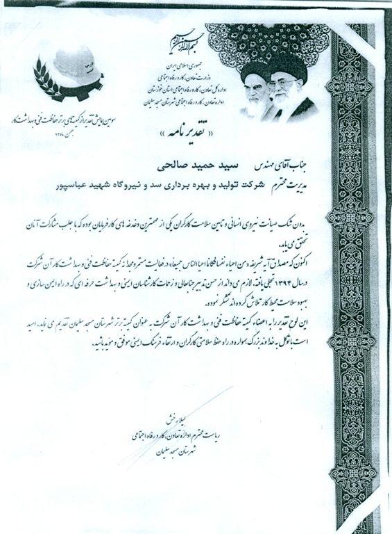 کمیته حفاظت فنی و بهداشت کار سد شهید عباسپور برتر شد