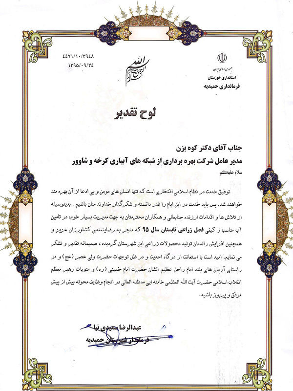 قدردانی فرماندار شهرستان حمیدیه از مدیریت مناسب تامین آب در حوزه کرخه جنوبی