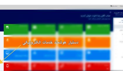 دستیار هوشمند پیگیری فرآیندهای اداری در سامانه میز کار الکترونیک راه‌اندازی شد
