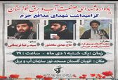 یادواره شهدای صنعت آب و برق خوزستان برگزار می شود
