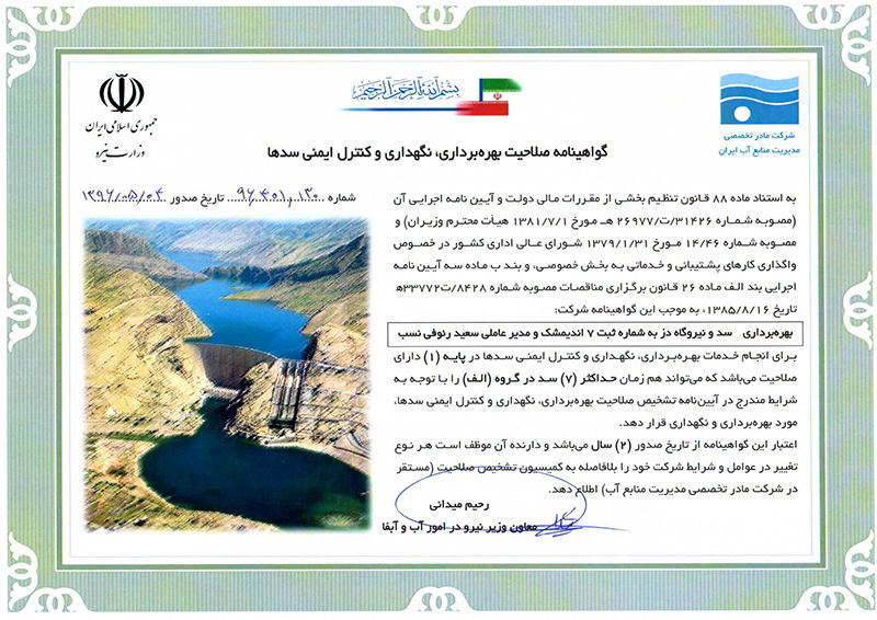 سد و نیروگاه دز  گواهینامه صلاحیت بهره برداری، نگهداری و کنترل ایمنی سدها را دریافت کرد