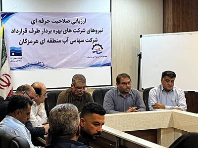 ارزیابی صلاحیت حرفه‌ای ۶۵ نفر از کارکنان شرکت های پیمانکار طرف قرارداد  آب منطقه‌ای هرمزگان در شهرستان میناب برگزار  شد