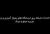 کلیپ/پایان پروژه احداث شبکه برق ایستگاه‌های پمپاژ آبیاری و زهکشی جزیره مینو و جرف