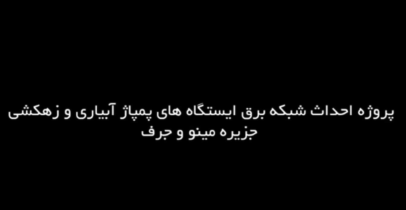 کلیپ/پایان پروژه احداث شبکه برق ایستگاه‌های پمپاژ آبیاری و زهکشی جزیره مینو و جرف