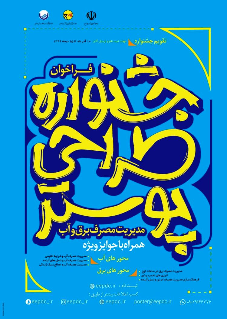  جشنواره طراحی پوستر مدیریت مصرف آب و برق تا پایان دی ماه تمدید شد