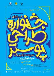  جشنواره طراحی پوستر مدیریت مصرف آب و برق تا پایان دی ماه تمدید شد