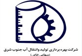 افزایش پایداری آبرسانی با اجرایی شدن برنامه استراتژیک شرکت آب جنوب شرق