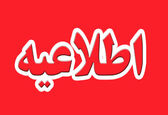 اطلاعیه شماره پنج سیلاب سازمان آب و برق خوزستان