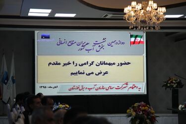 گزارش تصویری از نشست مدیران منابع انسانی، آموزش و رفاه صنعت آب کشور در اهواز