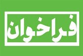 آگهی فراخوان  جذب کارشناس امور مالی ، حسابدار و کارشناس برنامه و بودجه درسازمان آب و برق خوزستان
