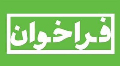 آگهی فراخوان  جذب کارشناس امور مالی ، حسابدار و کارشناس برنامه و بودجه درسازمان آب و برق خوزستان
