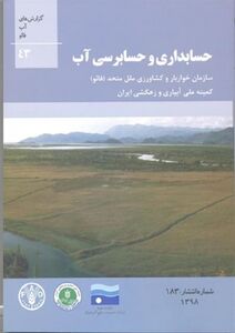 کتاب حسابداری و حسابرسی آب، منتشر شد